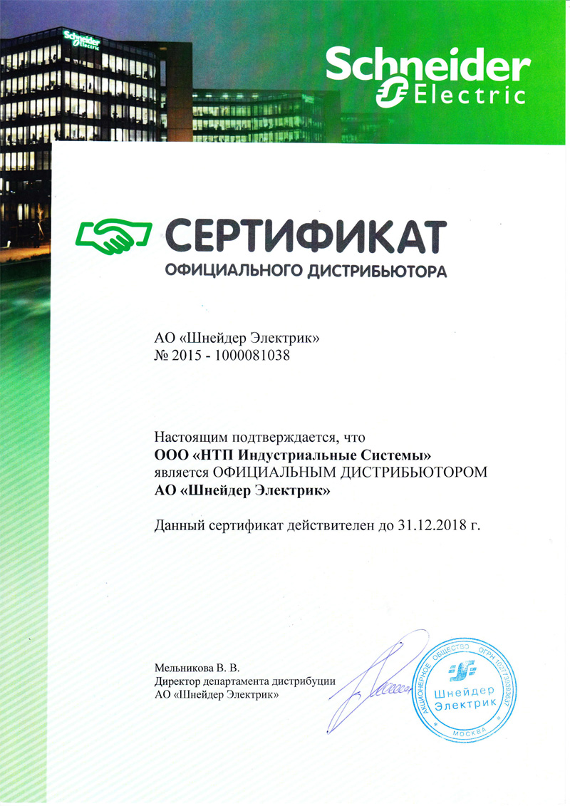 Schneider Electric сертификат 2018