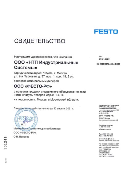 Festo сертификат 2021