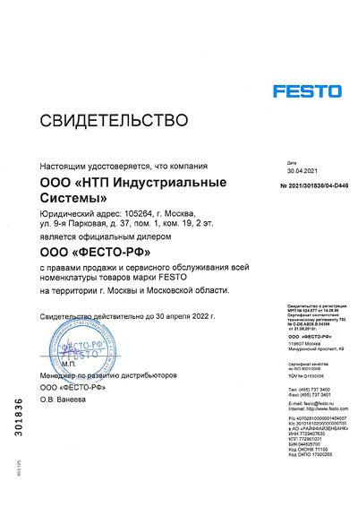 Festo сертификат 2022