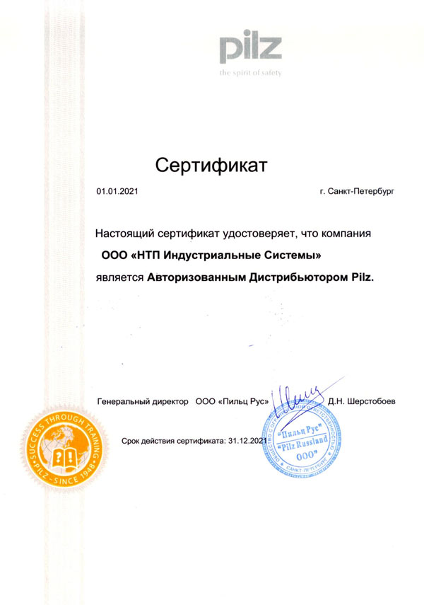 Pilz сертификат 2021