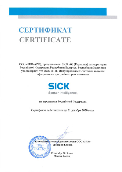 Sick сертификат 2020