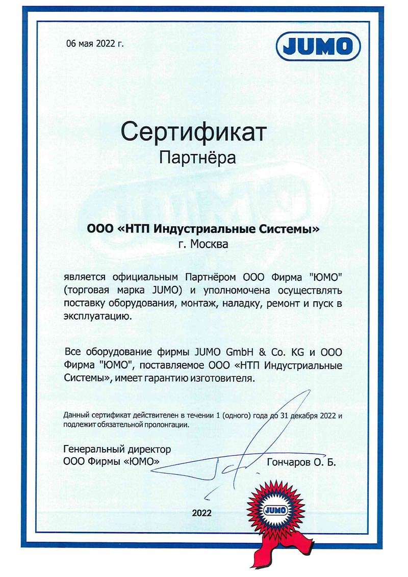 Jumo сертификат