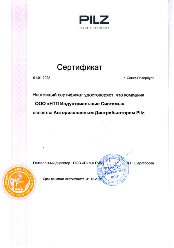 Pilz сертификат 2022