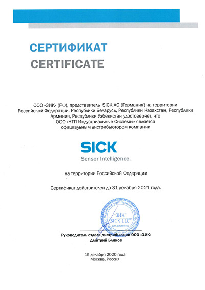 Sick сертификат 2021