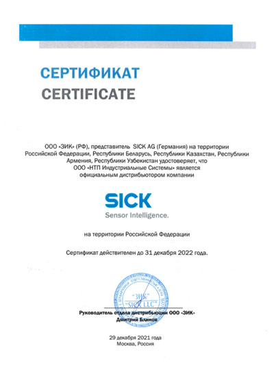 Sick сертификат 2022