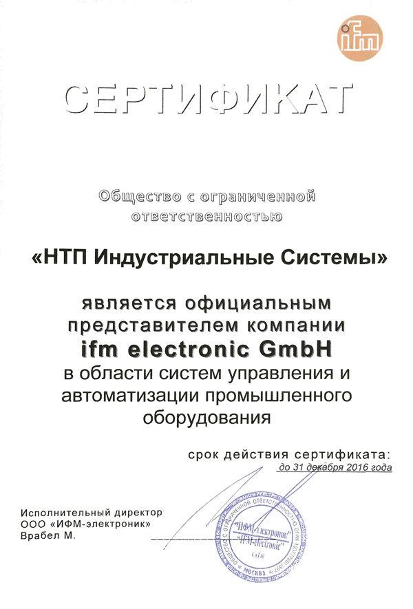 Ifm сертификат
