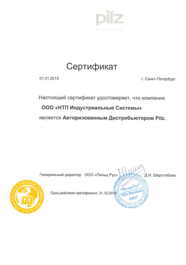 Pilz сертификат 2019