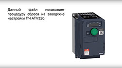 Altivar 320 (ATV320) (Schneider Electric) - Индустриальные системы