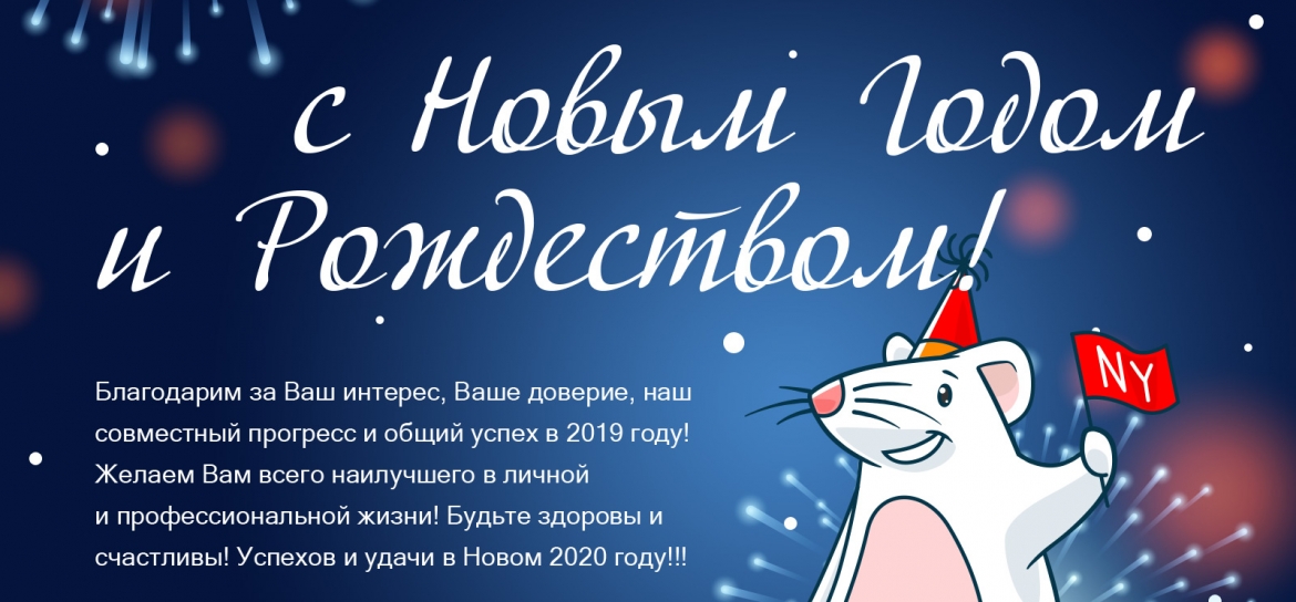 Поздравляем вас с наступающим 2020 годом!