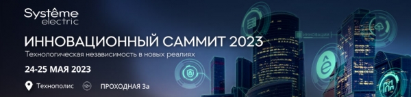 Инновационный саммит 2023 Systeme Electric