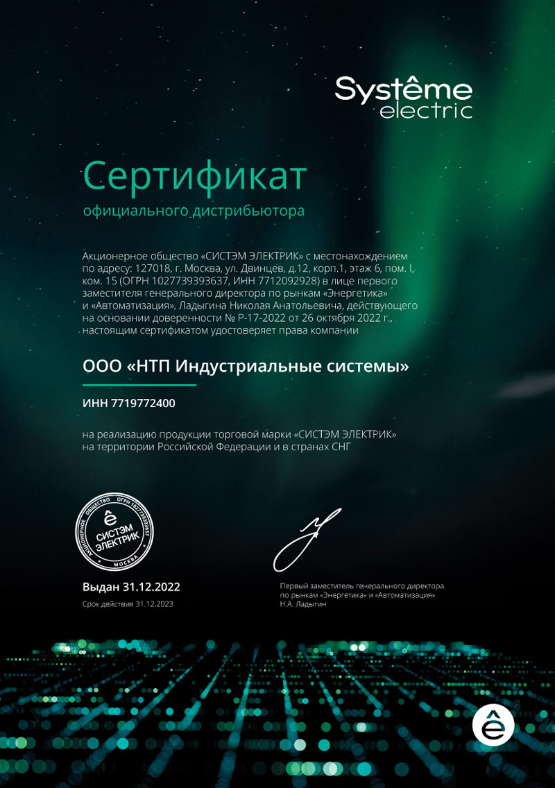 Systeme Electric сертификат 2022