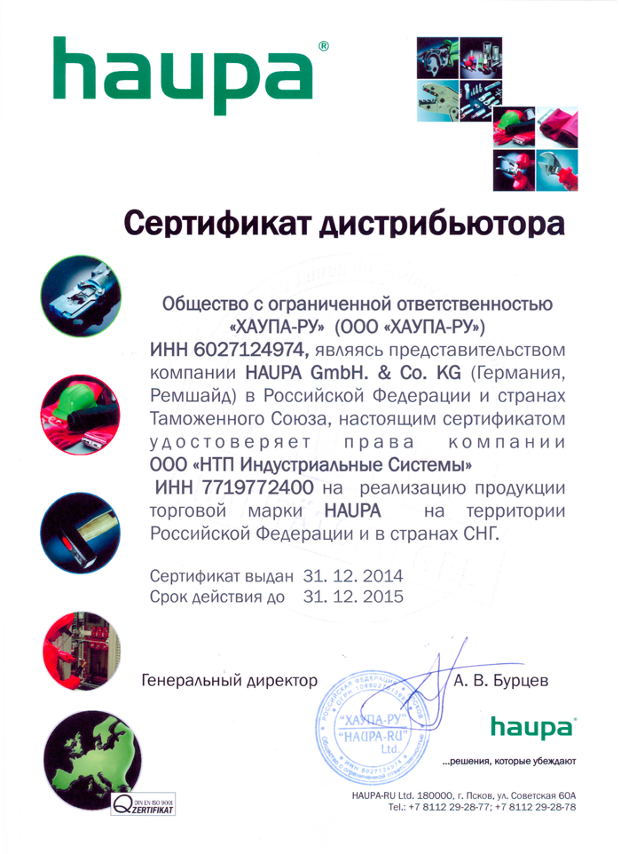 Haupa сертификат